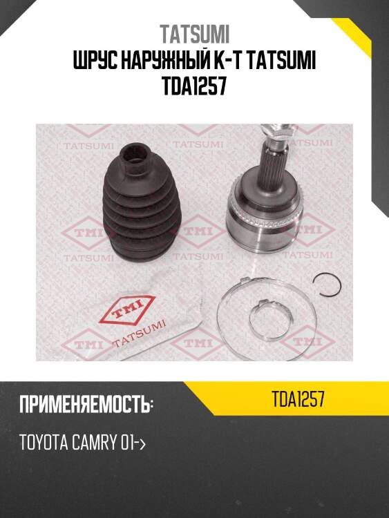 Шрус наружный к-т tatsumi tda1257