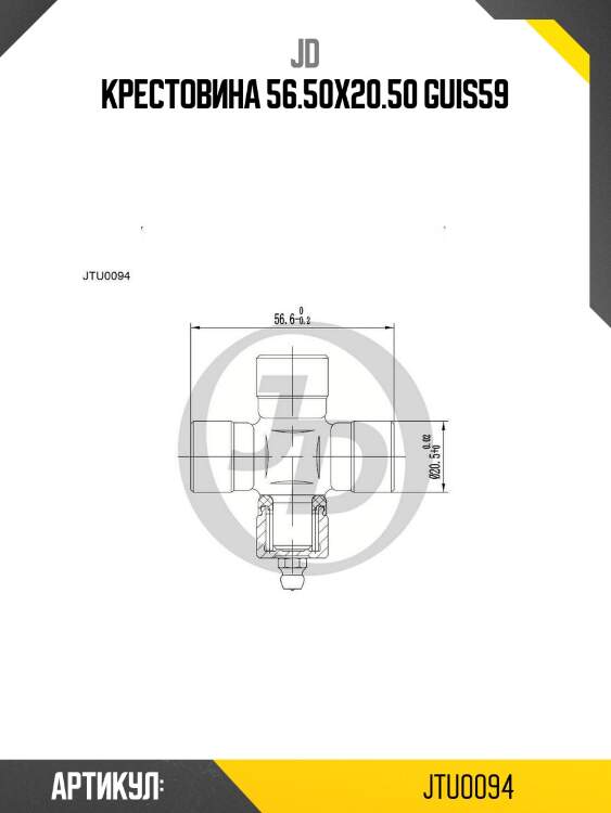 Крестовина 56.50х20.50 guis59