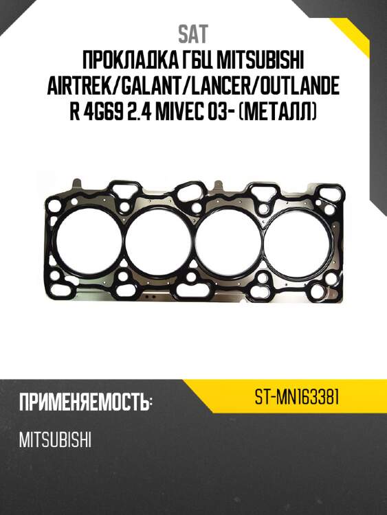 Прокладка гбц mitsubishi airtrek sat st-mn163381
