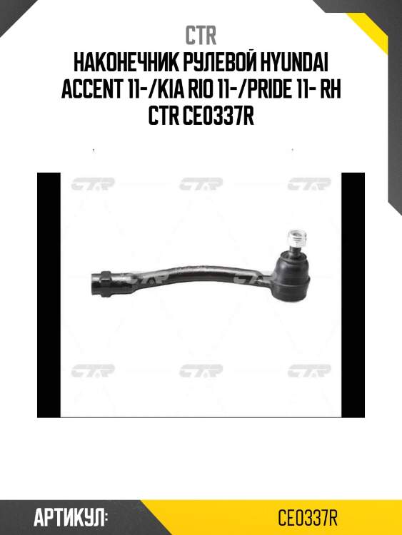 Наконечник рулевой hyundai accent 11-/kia rio 11-/pride 11- rh ctr ce0337r