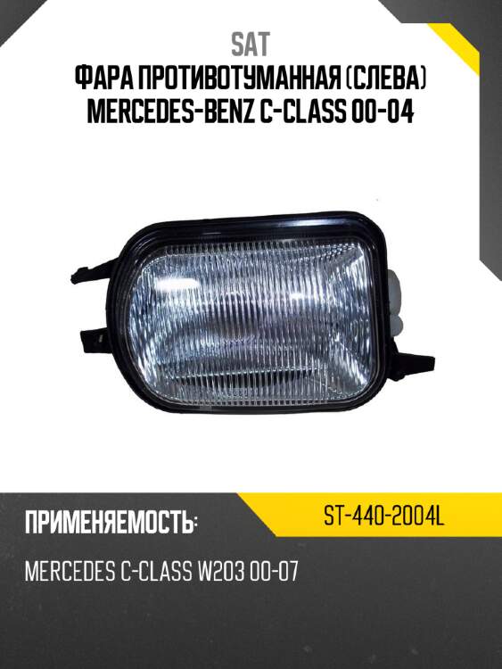 Фара противотуманная слева mercedes-benz c-class 00-04 sat st-440-2004l