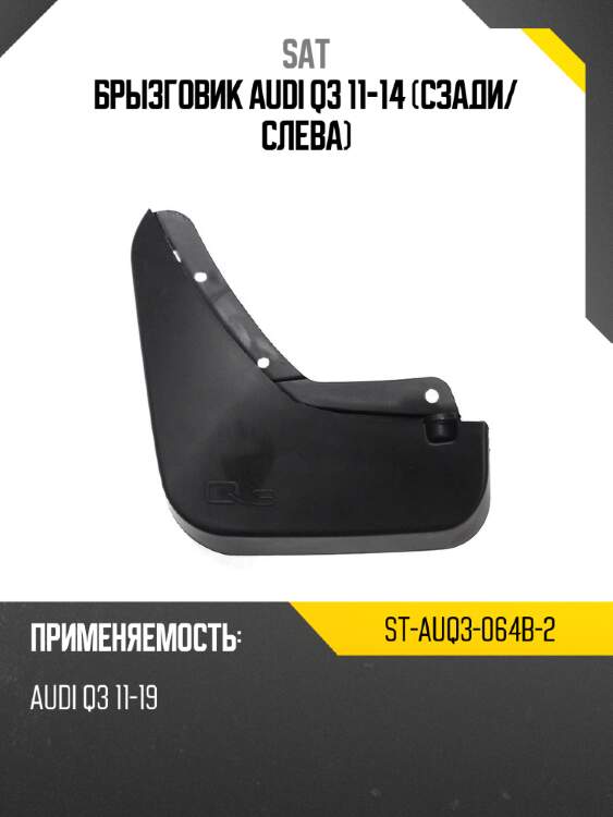 Брызговик audi q3 11-14 сзади sat st-auq3-064b-2