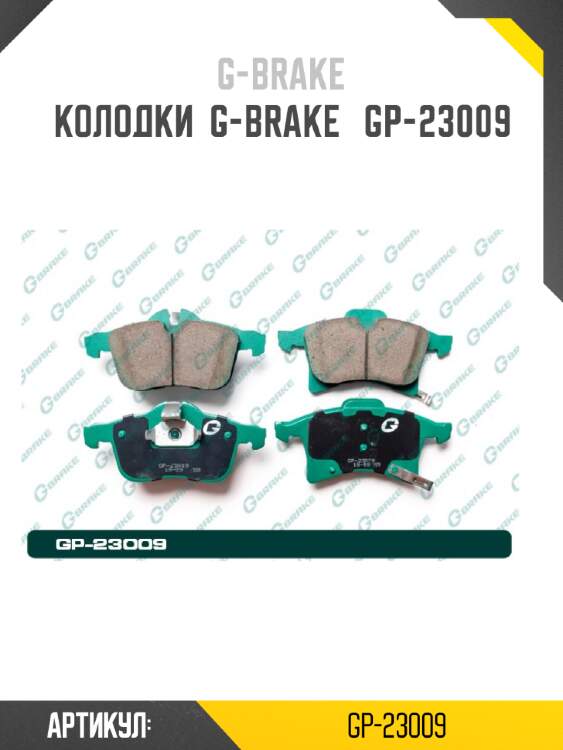 Колодки  g-brake   gp-23009