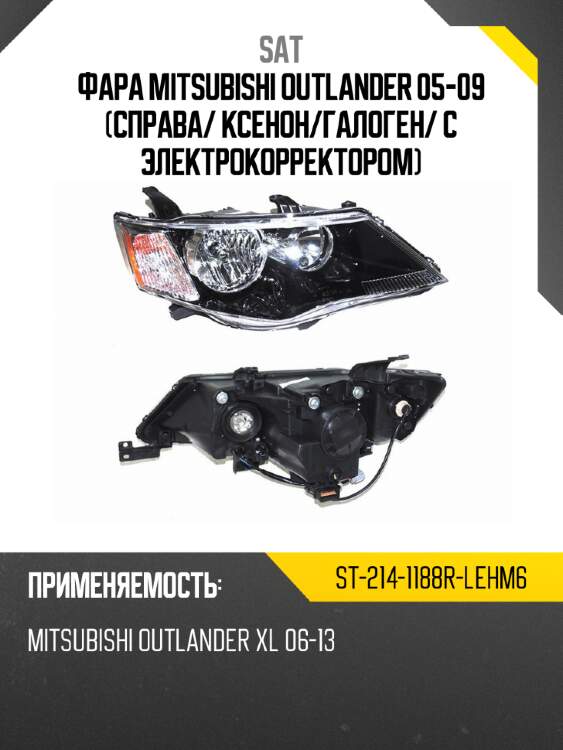 Фара mitsubishi outlander 05-09 справа sat st-214-1188r-lehm6