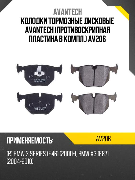 Колодки тормозные дисковые avantech (противоскрипная пластина в компл.) av206