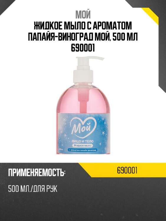 Жидкое мыло с ароматом папайя-виноград мой, 500 мл 690001
