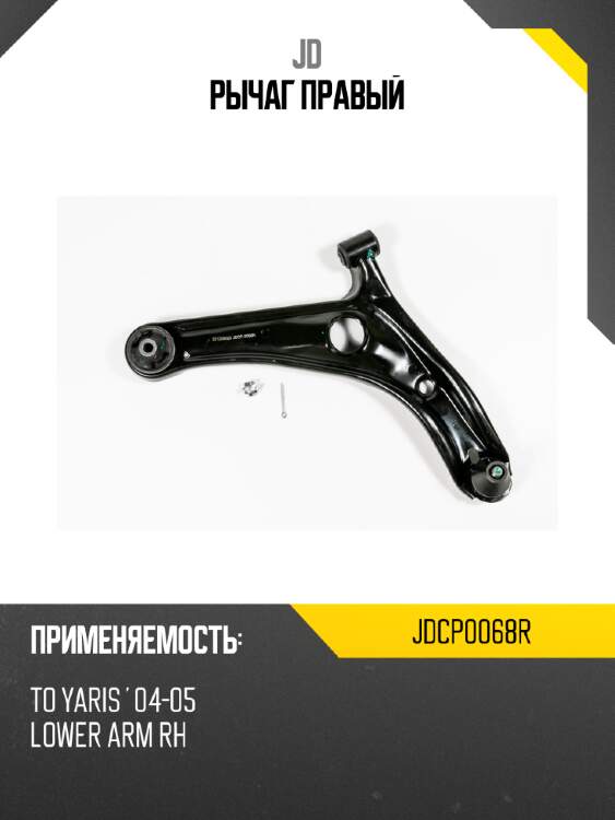 Рычаг правый jd jdcp0068r