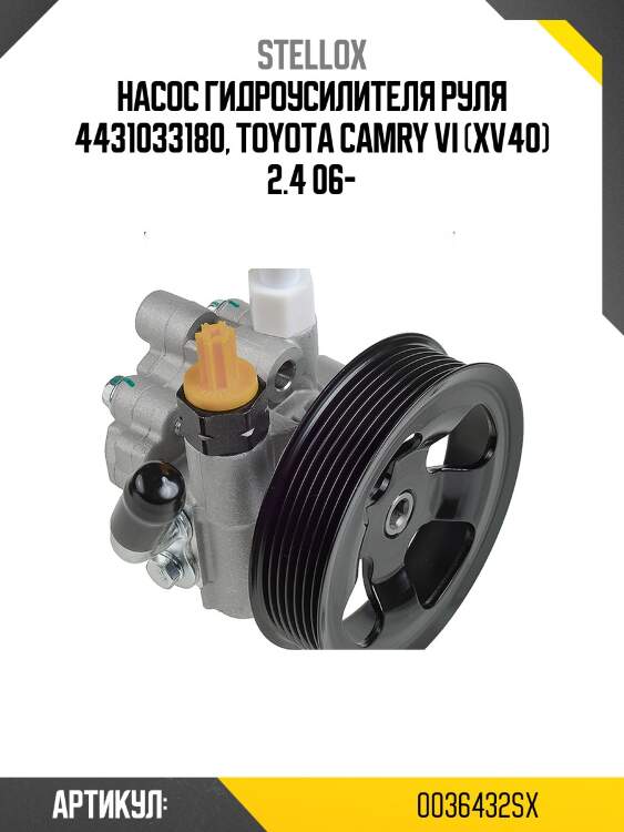 Насос гидроусилителя руля 4431033180, toyota camry vi (xv40) 2.4 06-