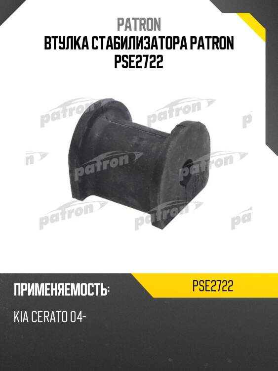 Втулка стабилизатора patron pse2722