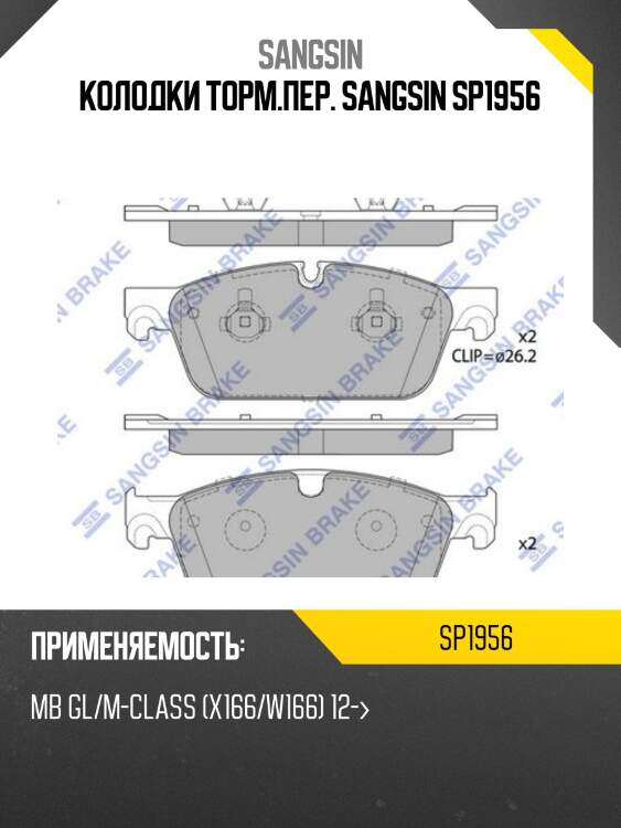 Колодки торм.пер. sangsin sp1956