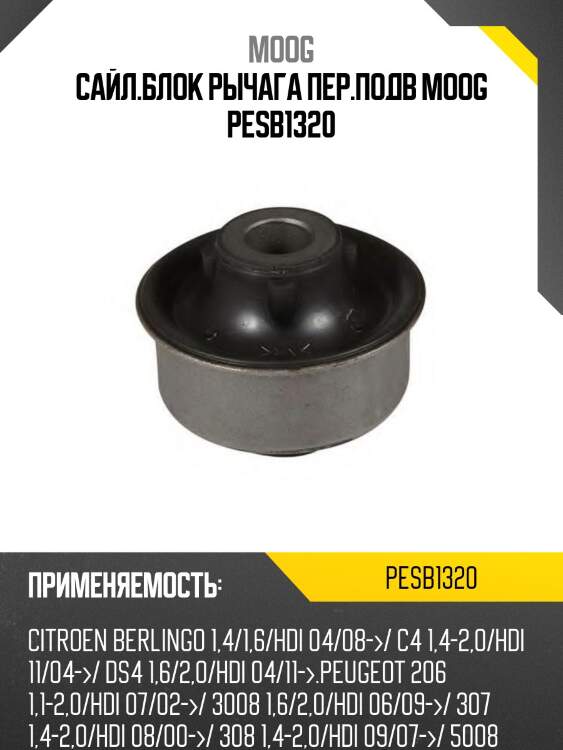 Сайл.блок рычага пер.подв moog pesb1320
