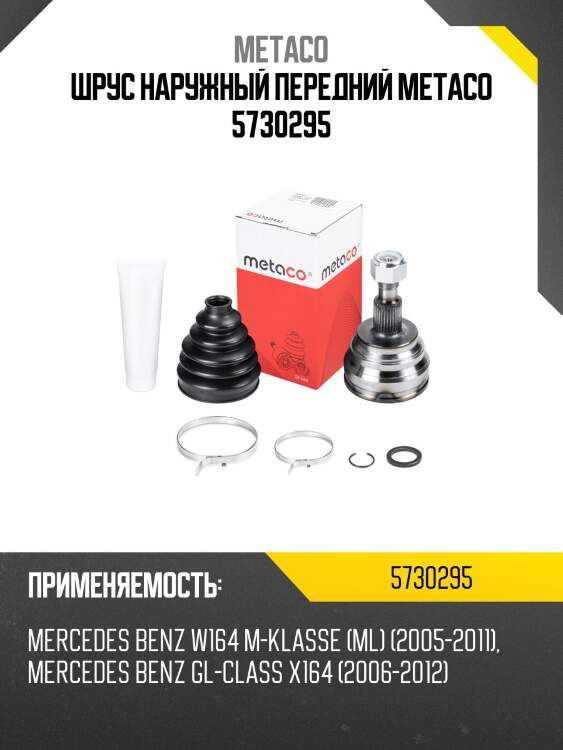 Шрус наружный передний metaco 5730295