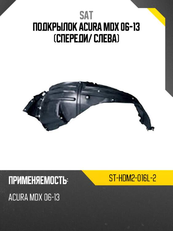 Подкрылок acura mdx 06-13 спереди sat st-hdm2-016l-2