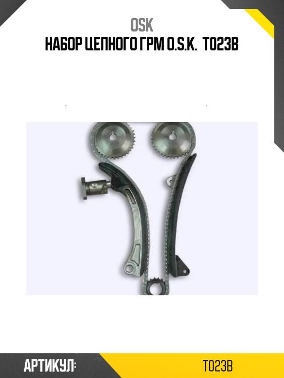 Набор цепного грм o.s.k.  t023b
