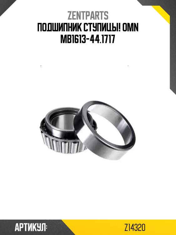 Подшипник ступицы!\ omn mb1613-44.1717