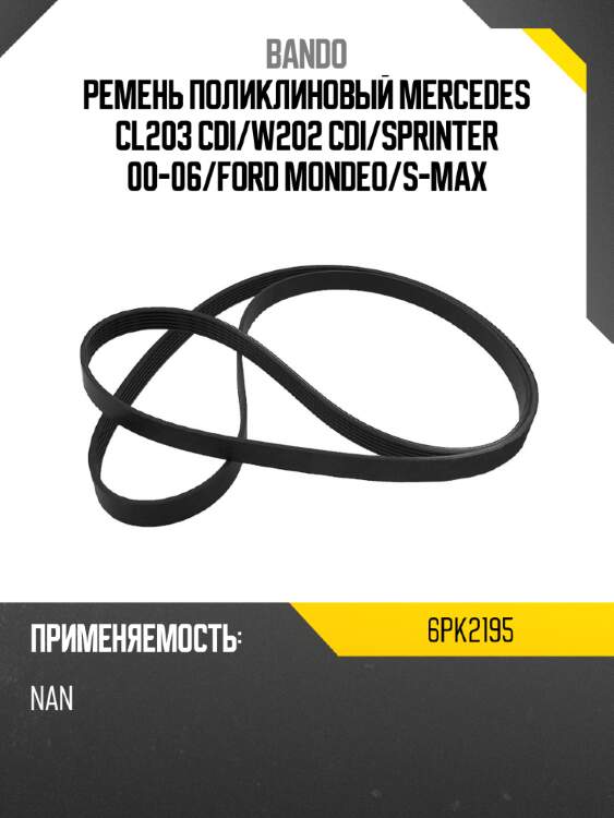 Ремень поликлиновый mercedes cl203 cdi bando 6pk2195