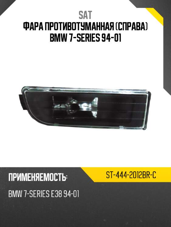 Фара противотуманная справа bmw 7-series 94-01 sat st-444-2012br-c