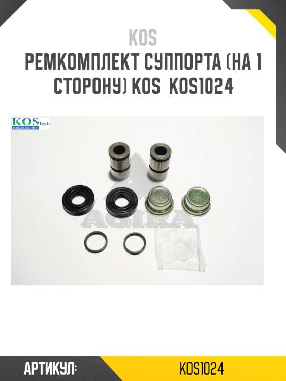 Ремкомплект суппорта (на 1 сторону) kos  kos1024