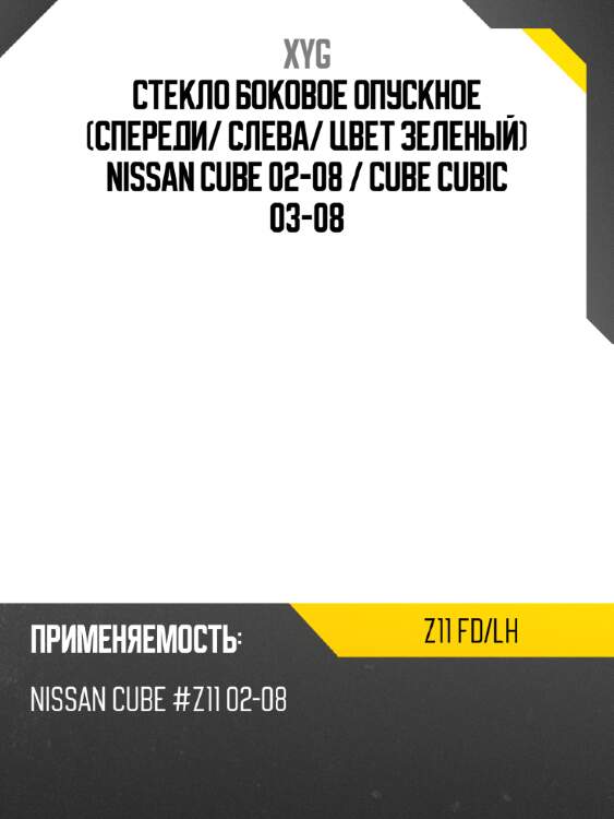 Стекло боковое опускное спереди xyg z11 fd/lh