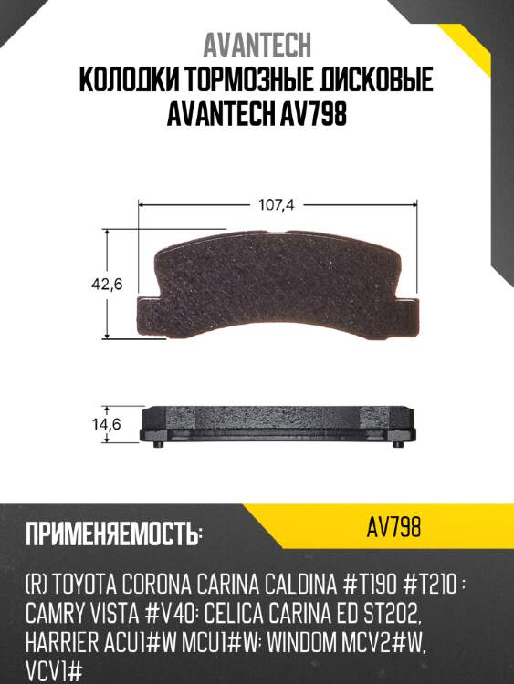 Колодки тормозные дисковые avantech av798