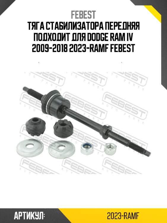 Тяга стабилизатора передняя подходит для dodge ram iv 2009-2018 2023-ramf febest