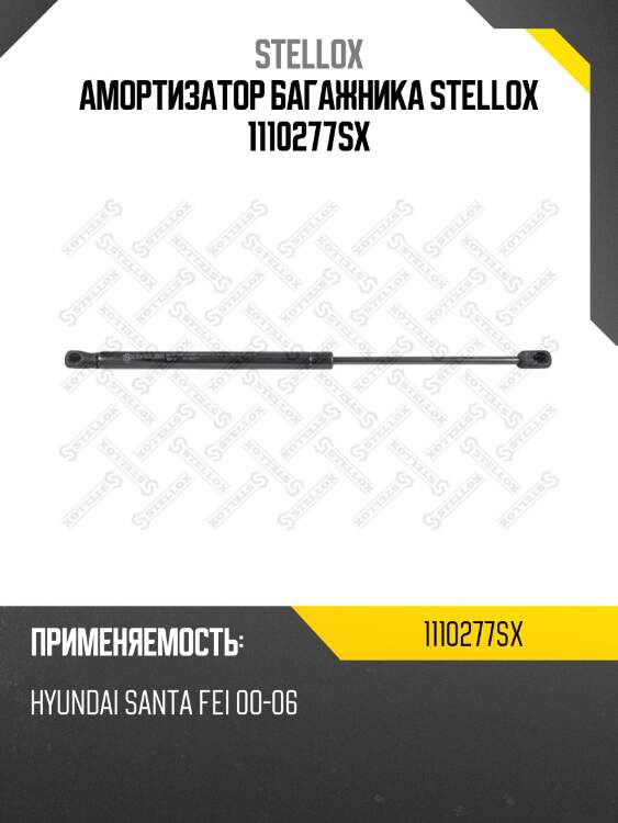 Амортизатор багажника, hyundai santa fei 00-06