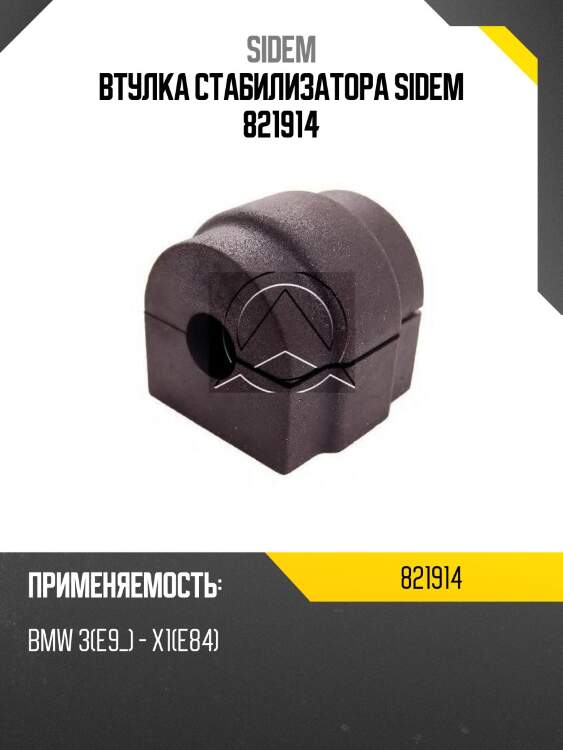 Втулка стабилизатора sidem 821914