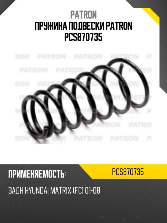 Пружина подвески patron pcs870735