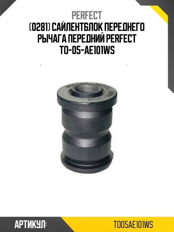 (0281) сайлентблок переднего рычага передний perfect to-05-ae101ws