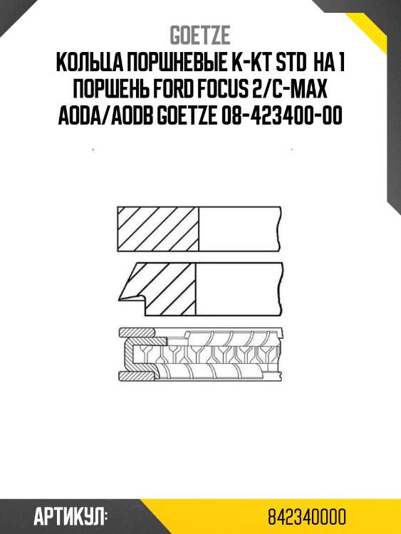 Кольца поршневые к-кт std  на 1 поршень ford focus 2/c-max aoda/aodb
