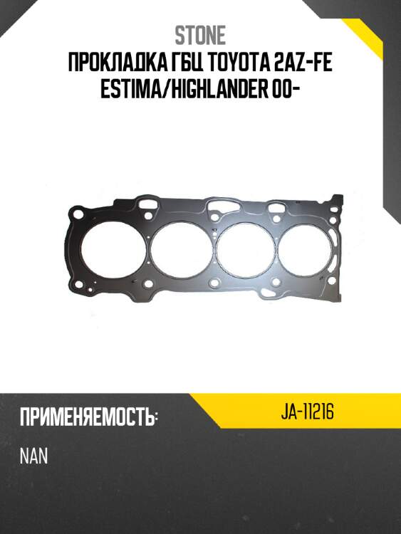 Прокладка гбц toyota 2az-fe estima stone ja-11216