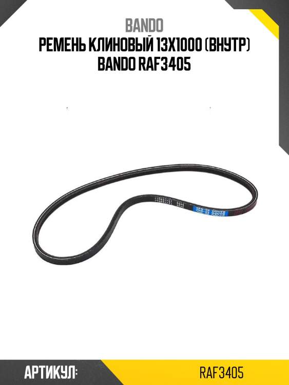 Ремень клиновый 13x1000 (внутр) bando raf3405