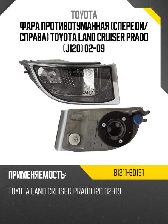 Фара противотуманная спереди toyota 81211-60151