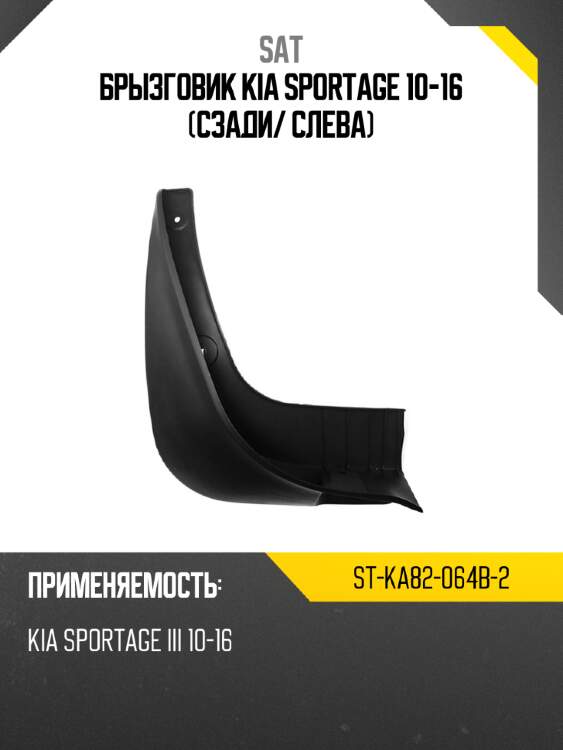 Брызговик kia sportage 10-16 сзади sat st-ka82-064b-2