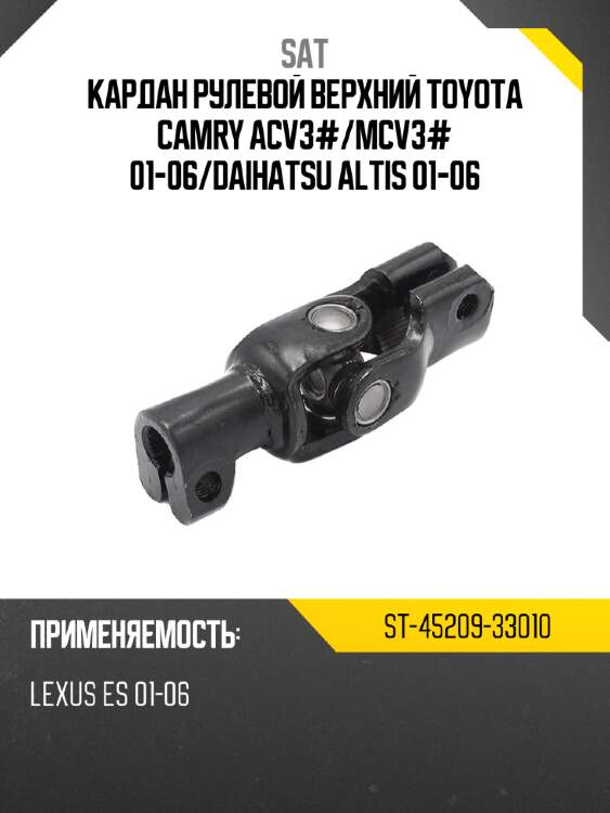 Кардан рулевой верхний toyota camry acv3# sat st-45209-33010