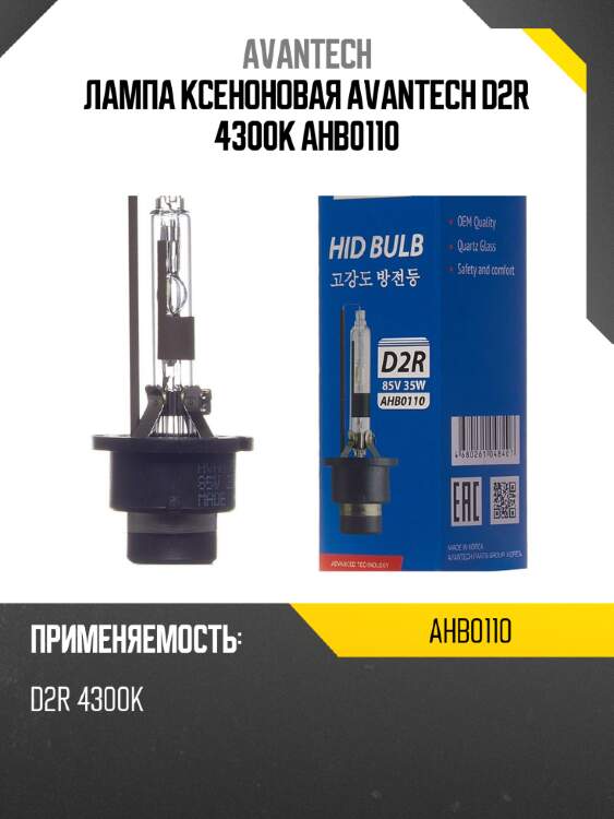 Лампа ксеноновая avantech d2r 4300k ahb0110