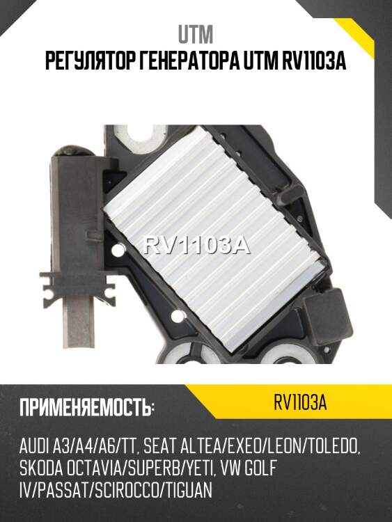 Регулятор генератора utm rv1103a