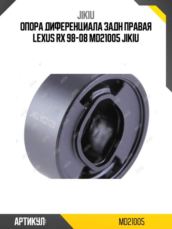 Опора диференциала задн правая lexus rx 98-08 md21005 jikiu