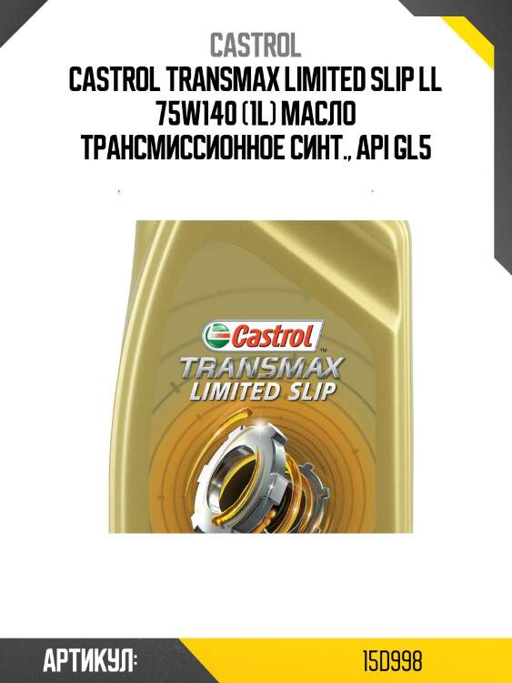 Castrol transmax limited slip ll 75w140 (1l) масло трансмиссионное синт., api gl5