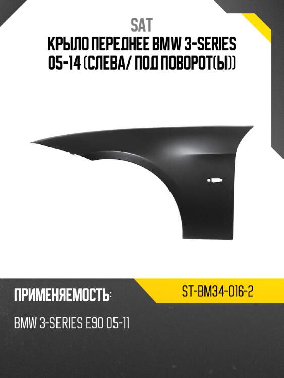 Крыло переднее bmw 3-series 05-14 слева sat st-bm34-016-2