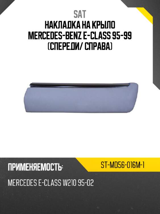 Накладка на крыло mercedes-benz e-class 95-99 спереди sat st-md56-016m-1