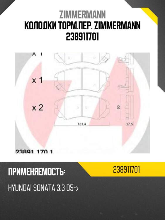 Колодки торм.пер. zimmermann 238911701