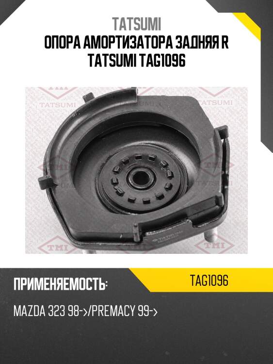 Опора амортизатора задняя r tatsumi tag1096