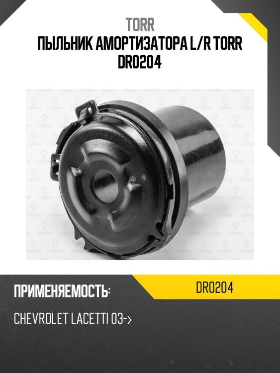 Пыльник амортизатора l/r torr dr0204