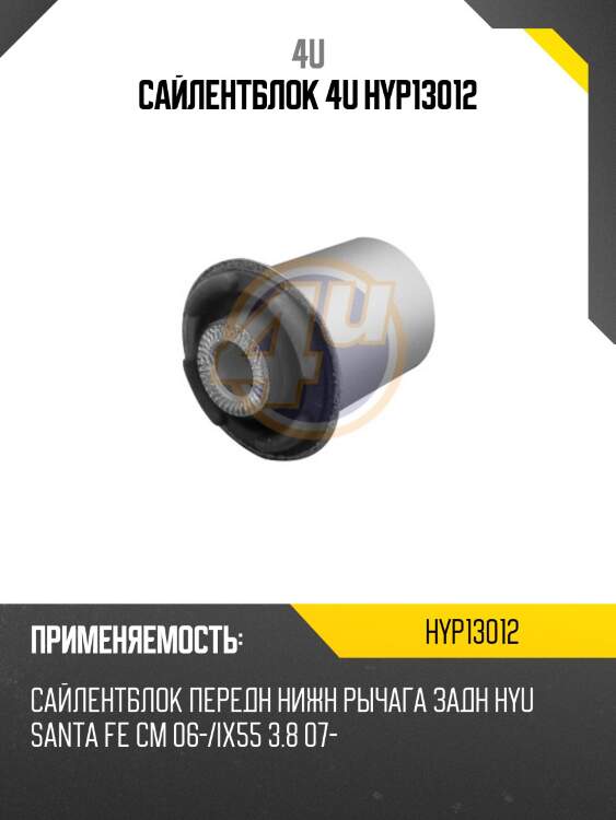 Сайлентблок 4u hyp13012
