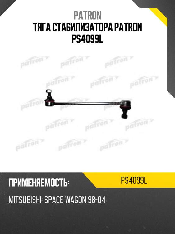 Тяга стабилизатора patron ps4099l