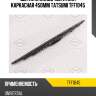 Щетка стеклоочистителя каркасная 450мм tatsumi tff1045