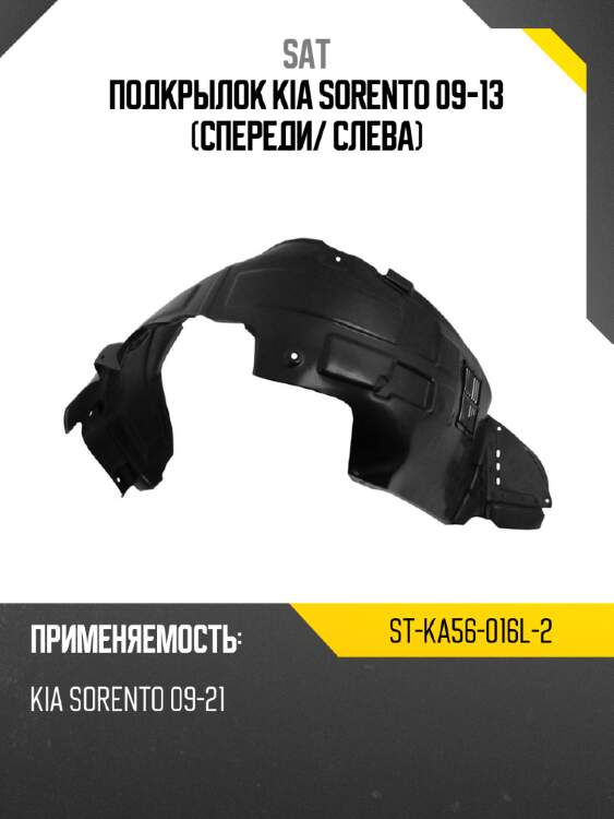 Подкрылок kia sorento 09-13 спереди sat st-ka56-016l-2