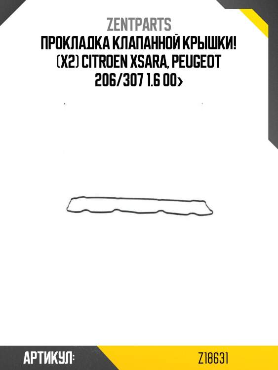 Прокладка клапанной крышки! (x2)\ citroen xsara, peugeot 206/307 1.6 00>