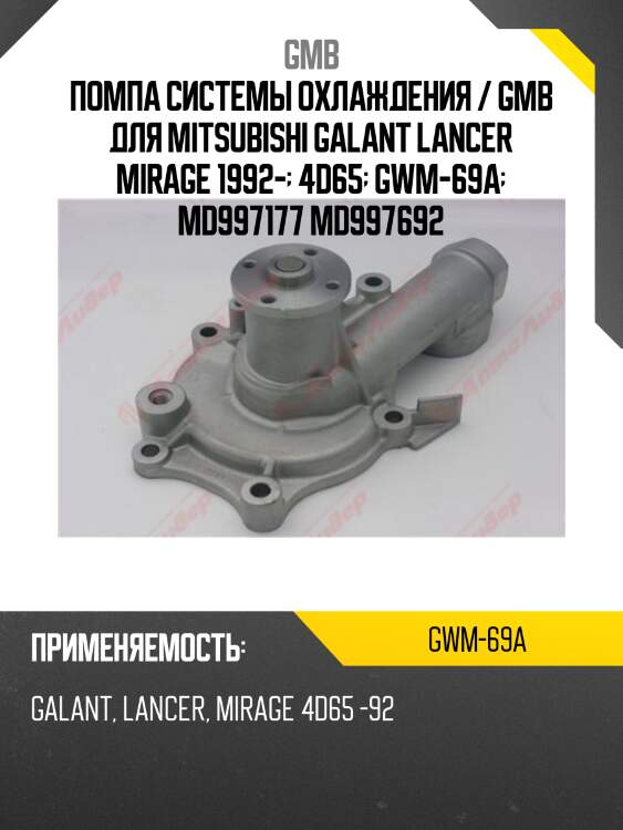 Помпа системы охлаждения / gmb для mitsubishi galant lancer mirage 1992-  4d65  gwm-69a  md997177 md997692